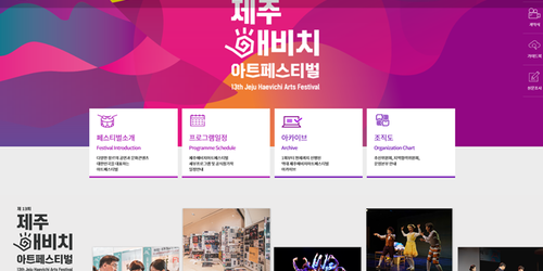 ‘제13회 제주해비치아트페스티벌’ 온라인 전환 및 문화예술상 시상식 개최