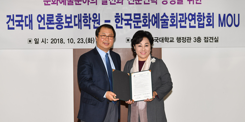 2018년 10월 23일(월) 한국문화예술회관연합회 - 건국대 언론홍보대학원 업무협약 체결