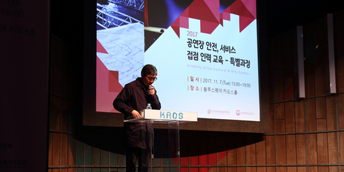 2017년 11월 7일(화) 2017 문예회관 아카데미 - 공연장 안전 서비스 접점 인력교육을 진행했다.