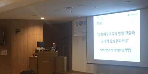 2017년 4월 19일(수) 문화예술교육사업 통합 워크숍