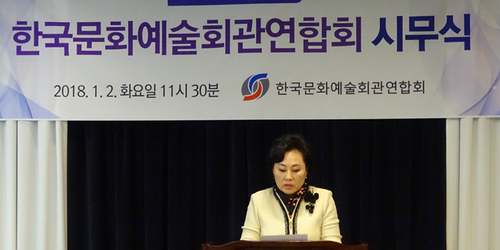 2018년 1월 2일(화) 2018년 한국문화예술회관연합회 시무식