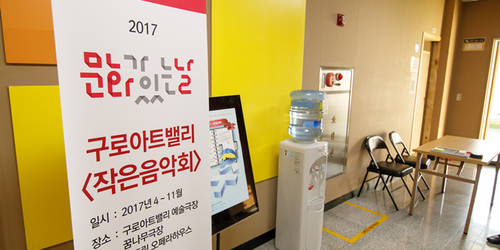 2017년 10월 28일(토) 문화가 있는 날 작은 음악회 - 구로아트밸리 작은음악회