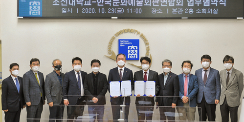 한국문화예술회관연합회-조선대학교, 문화예술분야 발전과 전문인력 양성을 위한 업무협약