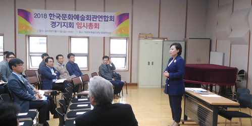 2018년 5월 11일(금) 2018년도 한국문화예술회관연합회 경기지회 임시총회
