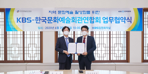 한국문화예술회관연합회-KBS, 지역 문화예술 활성화 업무협약