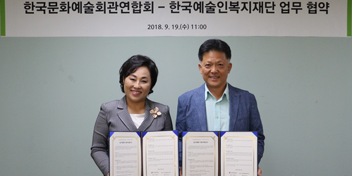 2018년 9월 19일(수) 한국문화예술회관연합회 - 한국예술인복지재단 업무협약 체결