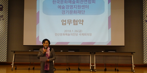 2018년 1월 26일(금) 한국문화예술회관연합회·예술경영지원센터·경기문화재단 한국 공연예술 활성화 위한 업무협약 체결