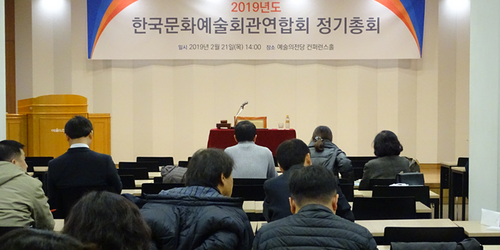 2019년 한국문화예술회관연합회 정기총회 개최