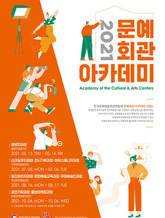 2021 문예회관 아카데미 포스터