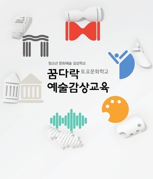 행복으로 채워가는 예술체험교실 "예술! 상상과 현실 사이"
