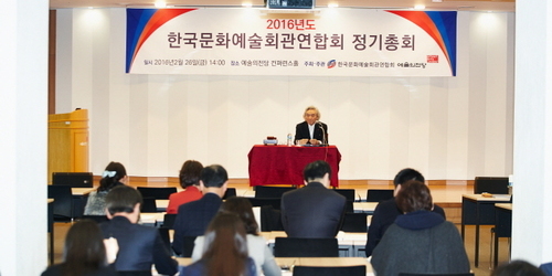 2016년 한국문화예술회관연합회 정기총회 개최
