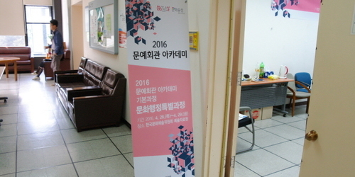 문예회관 아카데미 - 문화행정 특별과정 진행