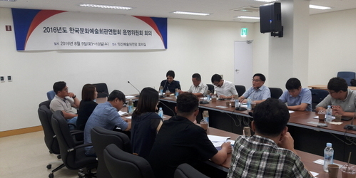 한국문화예술회관연합회 2016년 운영위원회 회의 개최