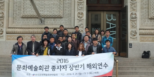 2016 문화예술회관 종사자 상반기 해외연수 사업 진행