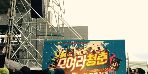 소외계층 문화순회 추경사업 - 파트콘서트 '모여라 청춘'