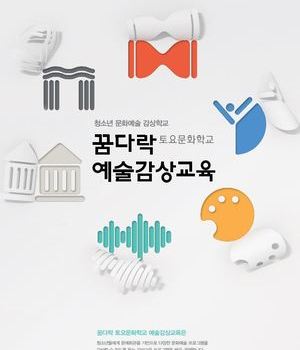 꿈꾸는 예술탐험대